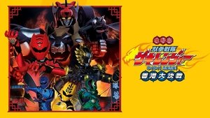 電影版 獣拳戦隊ゲキレンジャー ネイネイ!ホウホウ!香港大決戦