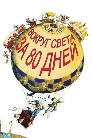 Poster Вокруг Света за 80 дней 1956