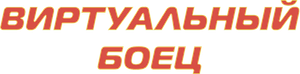 バーチャファイター — Logos 3