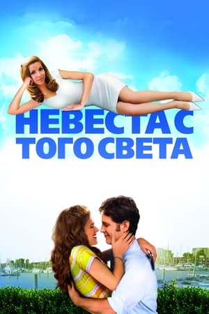 Невеста с того света (2008)