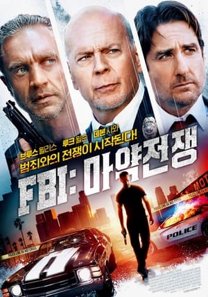 Poster FBI: 마약전쟁 2022