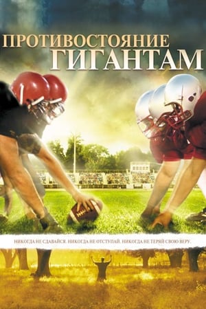 Facing the Giants - 2006 soap2day