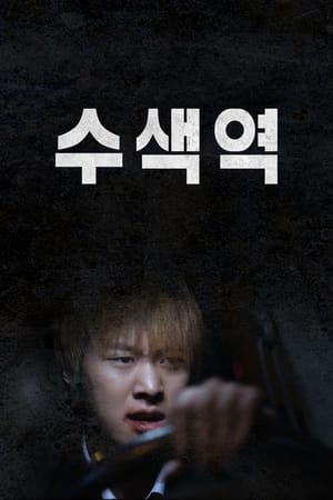 Poster 수색역 2016