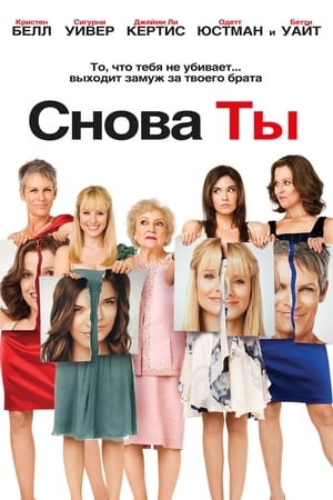 Poster Снова ты 2010