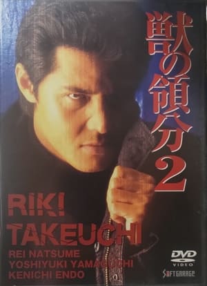 Poster 獣の領分２ 1997