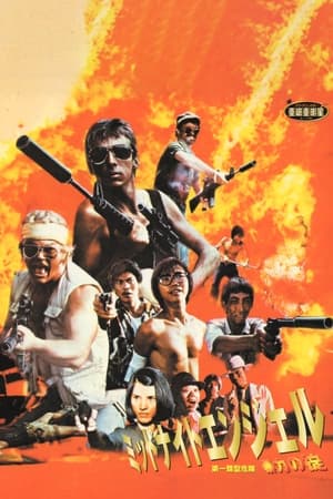 第一類型危險 (1980)