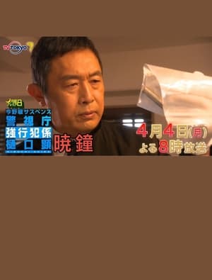 Poster 暁鐘 警視庁強行犯係 樋口顕 2022