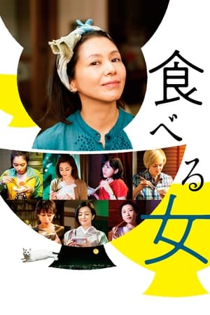 Poster 食べる女 2018