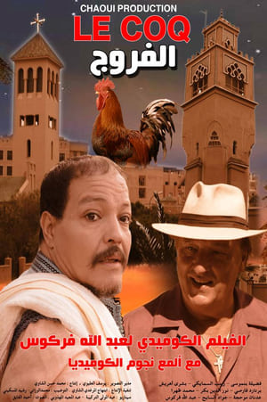 Poster الفروج 2015