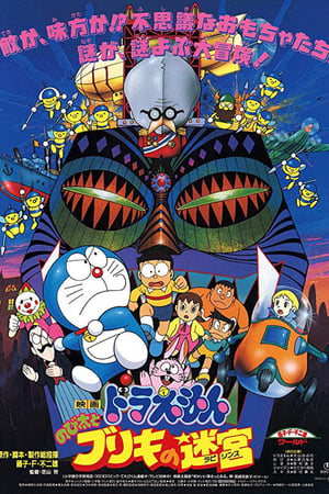 Poster 映画 ドラえもん のび太とブリキの迷宮 1993