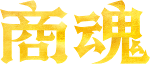 商魂 — Logos 2