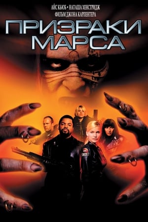 Poster Призраки Марса 2001