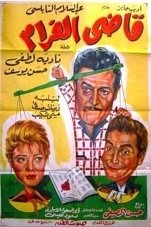 Poster قاضى الغرام 1962
