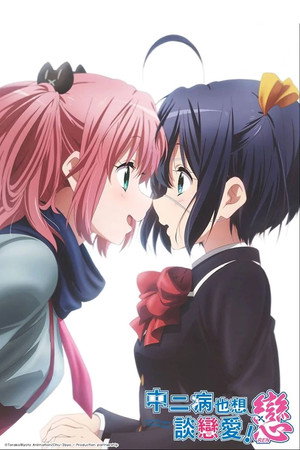 中二病也要谈恋爱！恋