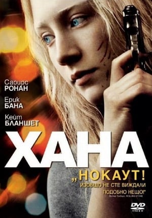 Хана (2011)