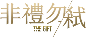 El regalo — Logos 4