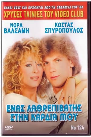 Poster Ένας λαθρεπιβάτης στην καρδιά μου 1988