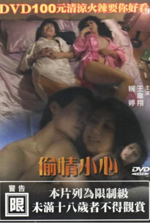 偷情小心