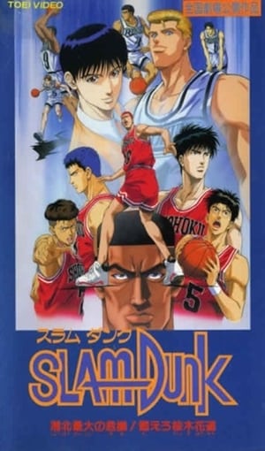 Poster Slam Dunk - Forza Hanamichi Sakuragi! 1995