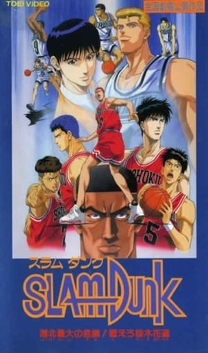 Image Slam Dunk: ¡La gran crisis de Shōhoku! Arde Hanamichi Sakuragi