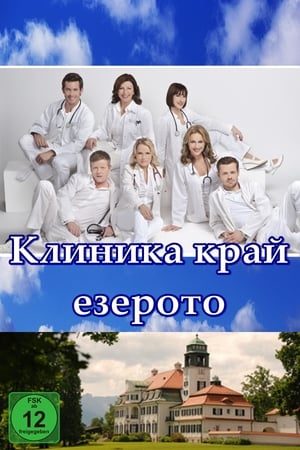 Poster Клиника край езерото Сезон 2 Епизод 44 2012