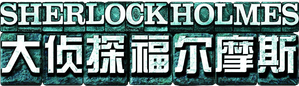 Sherlock Holmes — Logos 8
