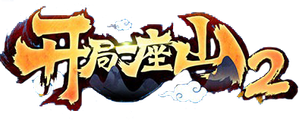 开局一座山 — Logos 1