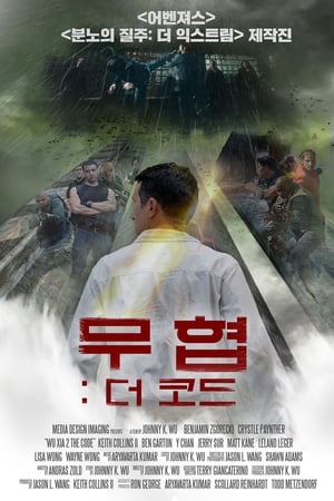 Poster 무협: 더 코드 2019