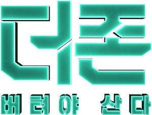 더 존: 버텨야 산다 — Logos 10