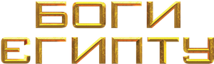 Dioses de Egipto — Logos 12