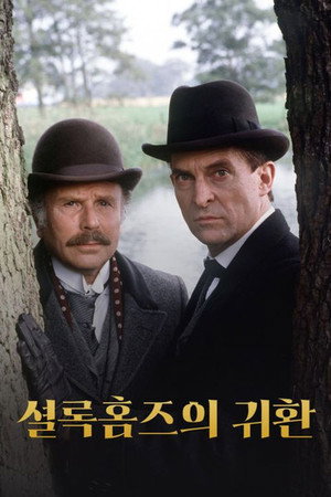 셜록 홈즈의 귀환