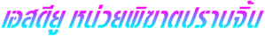 飛虎出征 — Logos 8