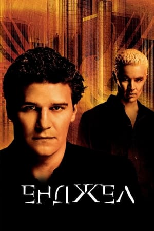 Poster Енджел 1999