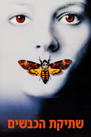 Image שתיקת הכבשים