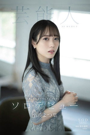 Yotsuba Kominato AV DEBUT 3