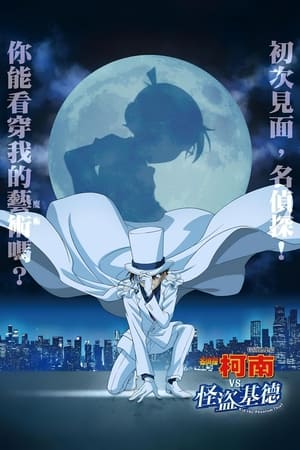 Poster TVシリーズ特別編集版『名探偵コナン vs. 怪盗キッド』 2024