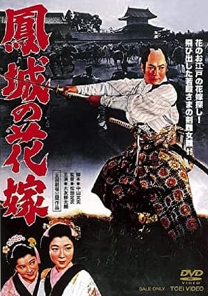 Poster 鳳城の花嫁 1957