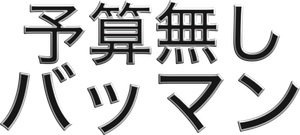 予算無し　バットマン
