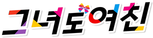 Girlfriend, Girlfriend — Logos 2