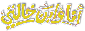 أنا وابن خالتي — Logos 2