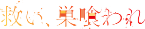 救い、巣喰われ — Logos 2