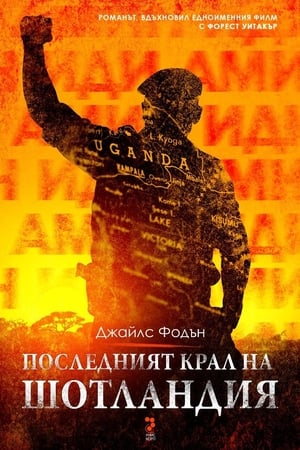 Последният крал на Шотландия (2006)