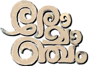 രോമാഞ്ചം — Logos 2