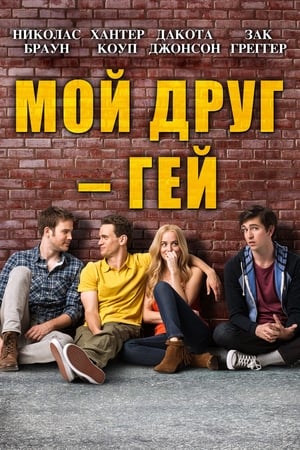 Poster Мой друг – гей 2014
