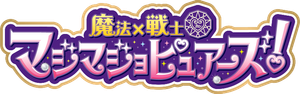 魔法×戦士マジマジョピュアーズ! — Logos 1