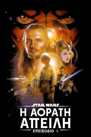 Poster Star Wars: Επεισόδιο I - Η Αόρατη Απειλή 1999