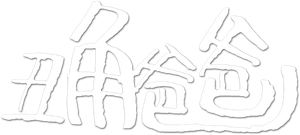 丑角爸爸 — Logos 1