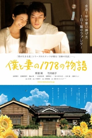 Poster 僕と妻の1778の物語 2011