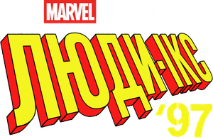 X-Men '97 — Logos 11