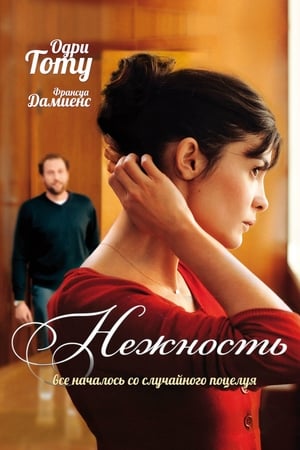 Poster Нежность 2011